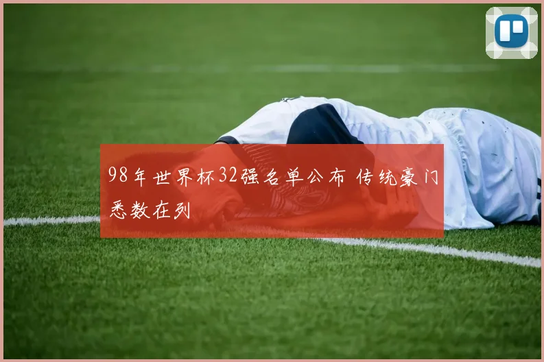 98年世界杯32强名单公布 传统豪门悉数在列