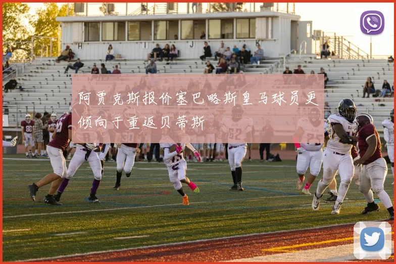 阿贾克斯报价塞巴略斯皇马球员更倾向于重返贝蒂斯