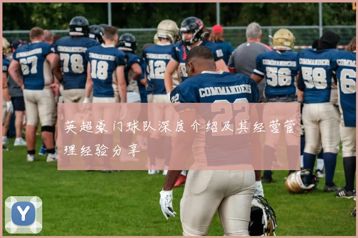 英超豪门球队深度介绍及其经营管理经验分享