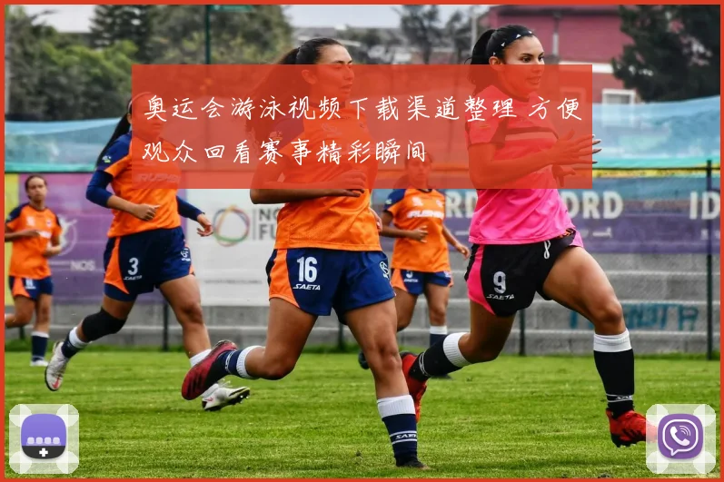 奥运会游泳视频下载渠道整理 方便观众回看赛事精彩瞬间