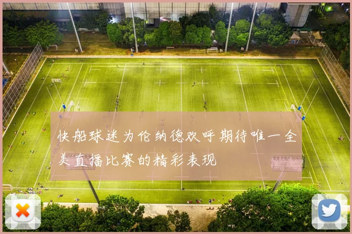 快船球迷为伦纳德欢呼期待唯一全美直播比赛的精彩表现