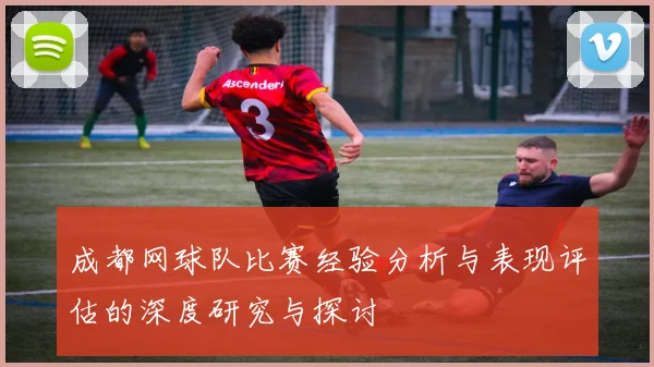 成都网球队比赛经验分析与表现评估的深度研究与探讨